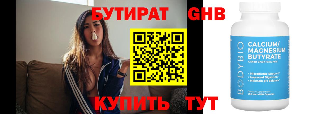 БУТИРАТ оксибутират  БУТИРАТ  Кулебаки 