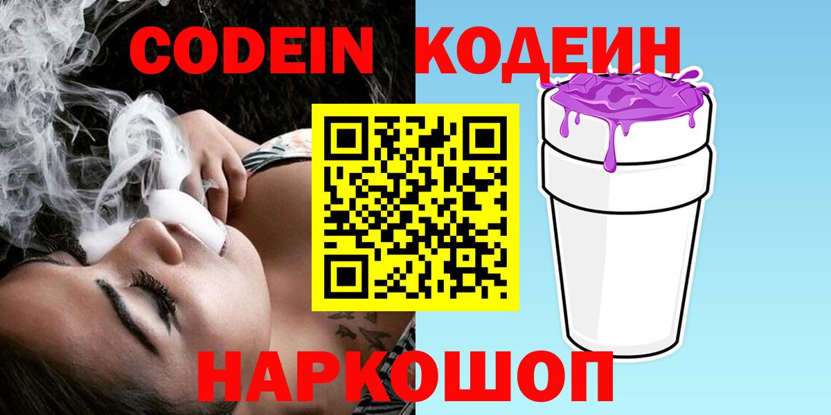 Codein Purple Drank  Вход с VPN  Кодеин напиток Lean (лин)  Кулебаки 